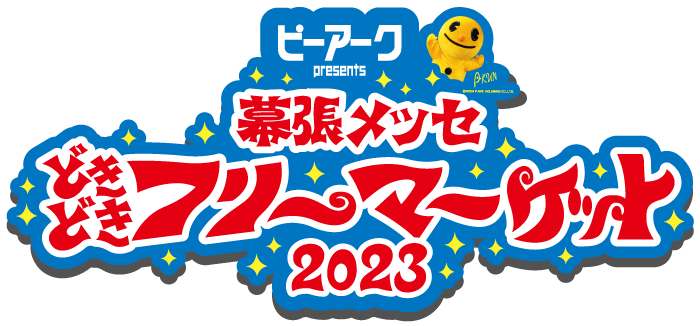 幕張メッセ”どきどき”フリーマーケット オフィシャルサイト