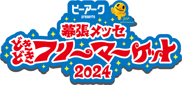 幕張メッセ”どきどき”フリーマーケット オフィシャルサイト